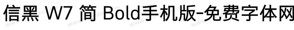 信黑 W7 简 Bold手机版字体转换